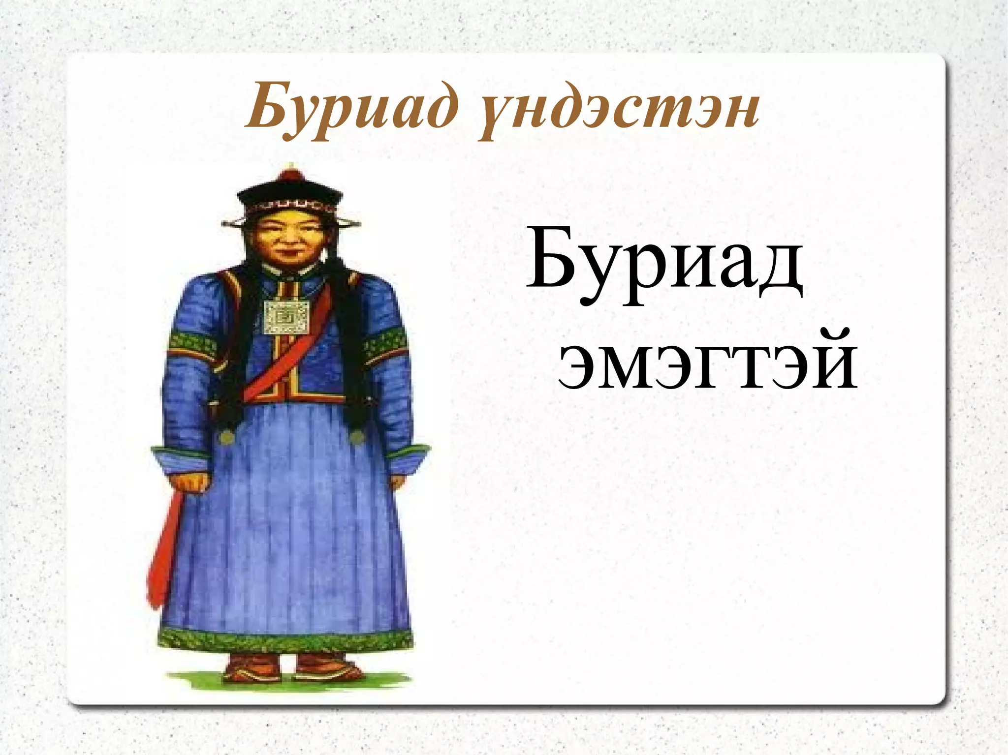 Баяд үндэстэн Баяд  эрэгтэй, 