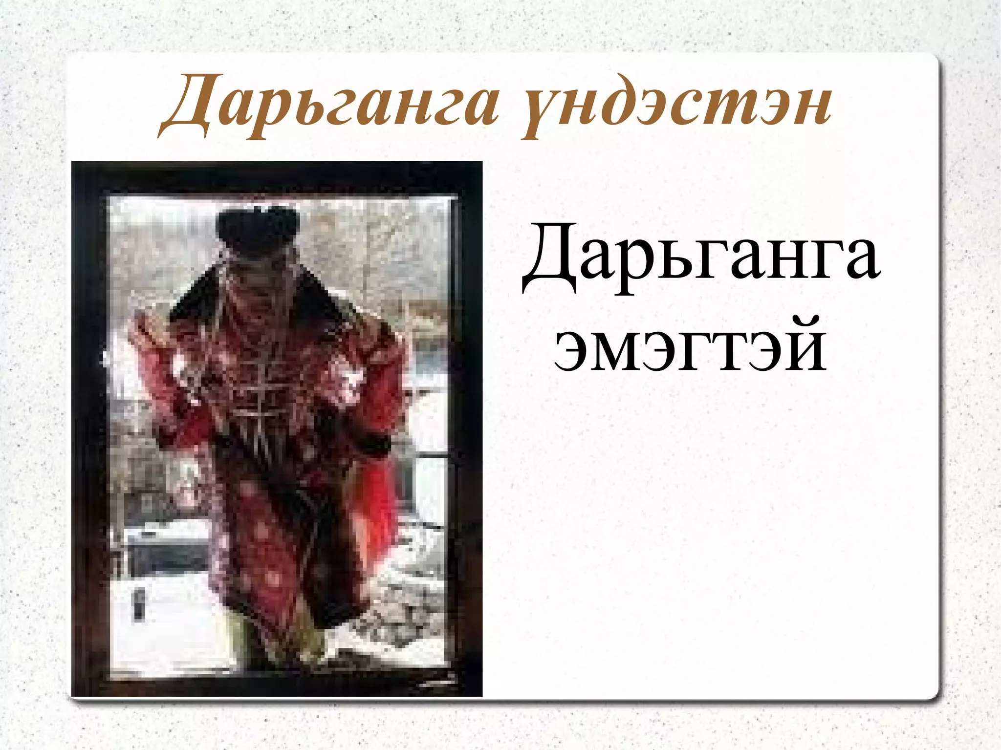 Буриад үндэстэн Буриад эмэгтэй 