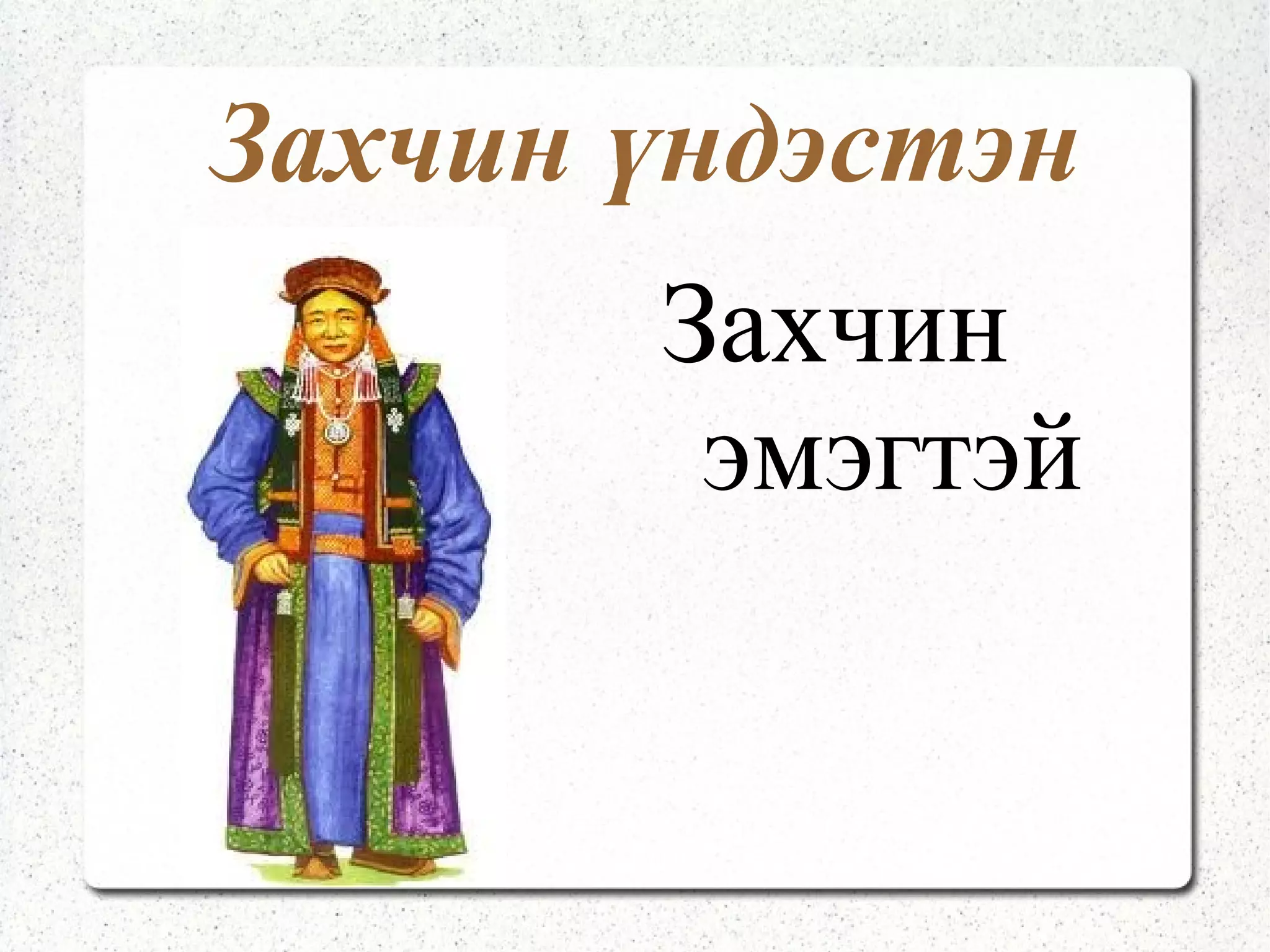 Дархад үндэстэн Дархад эрэгтэй 