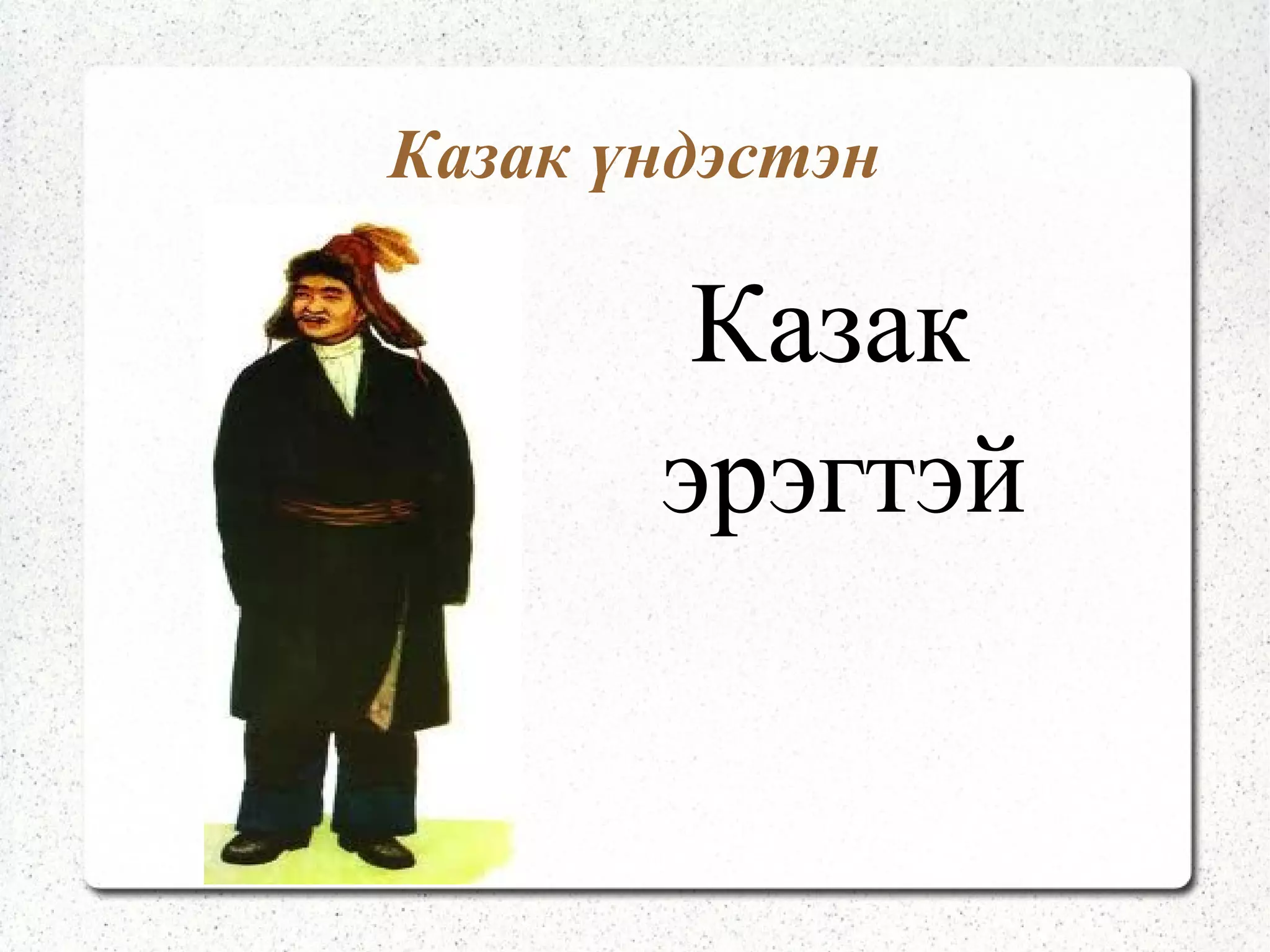 Захчин үндэстэн Захчин эмэгтэй 