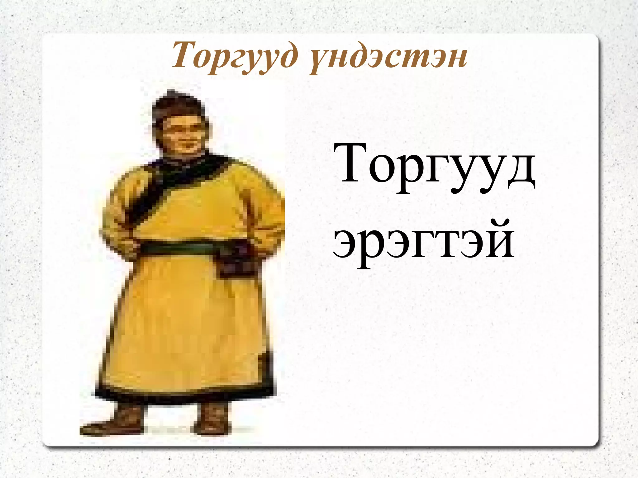 Монгол үндэстэн Халх эрэгтэй 