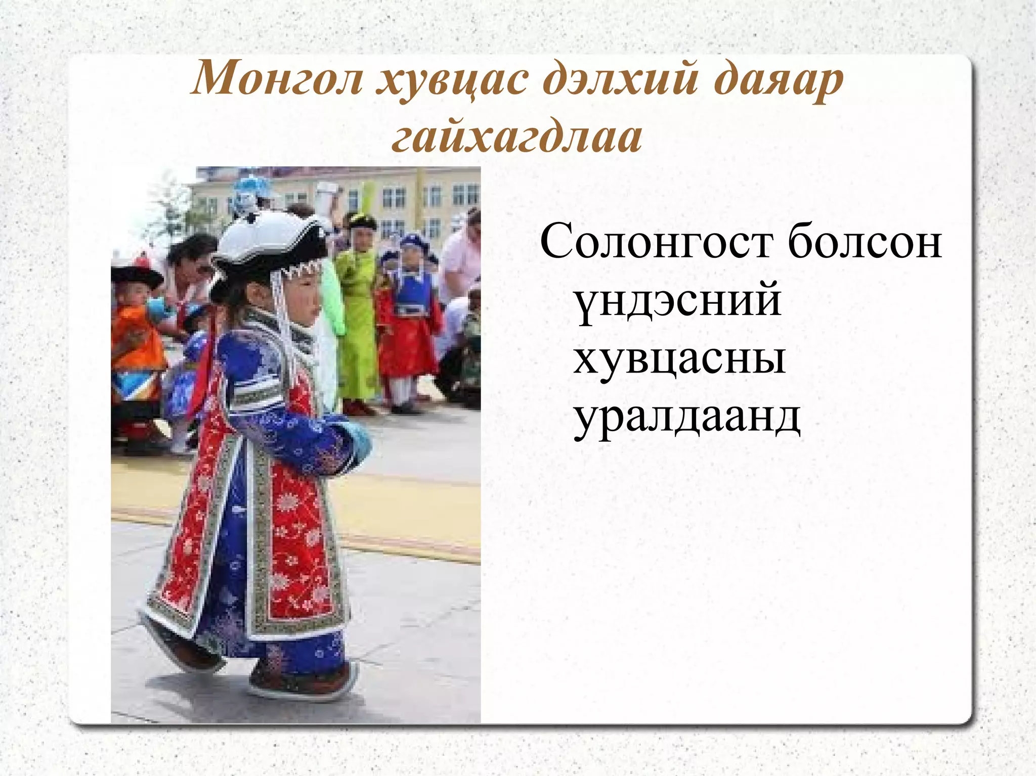 Үзэмчин,халх монгол Үзэмчин 