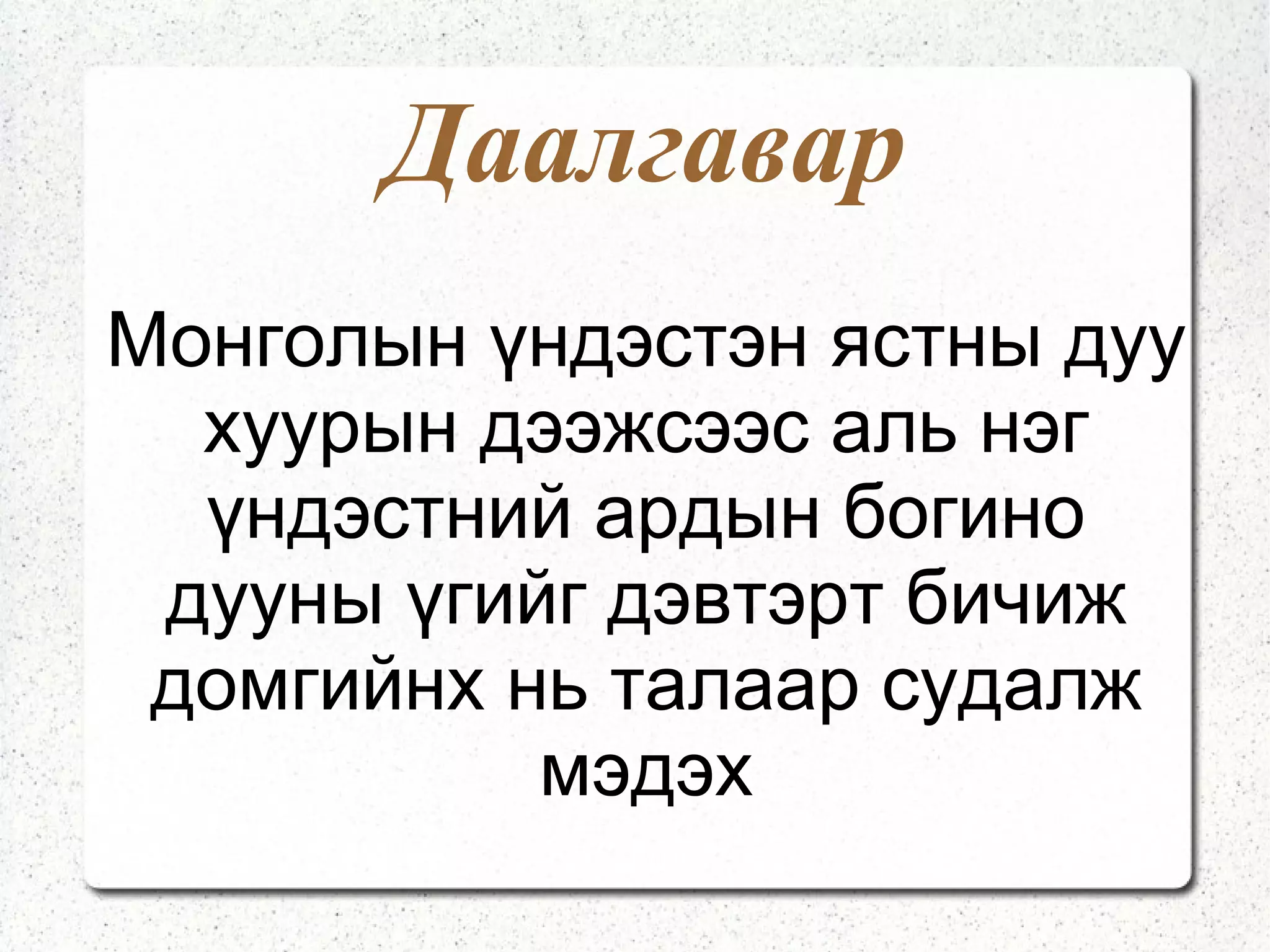 Өөлд ястан Өөлд 