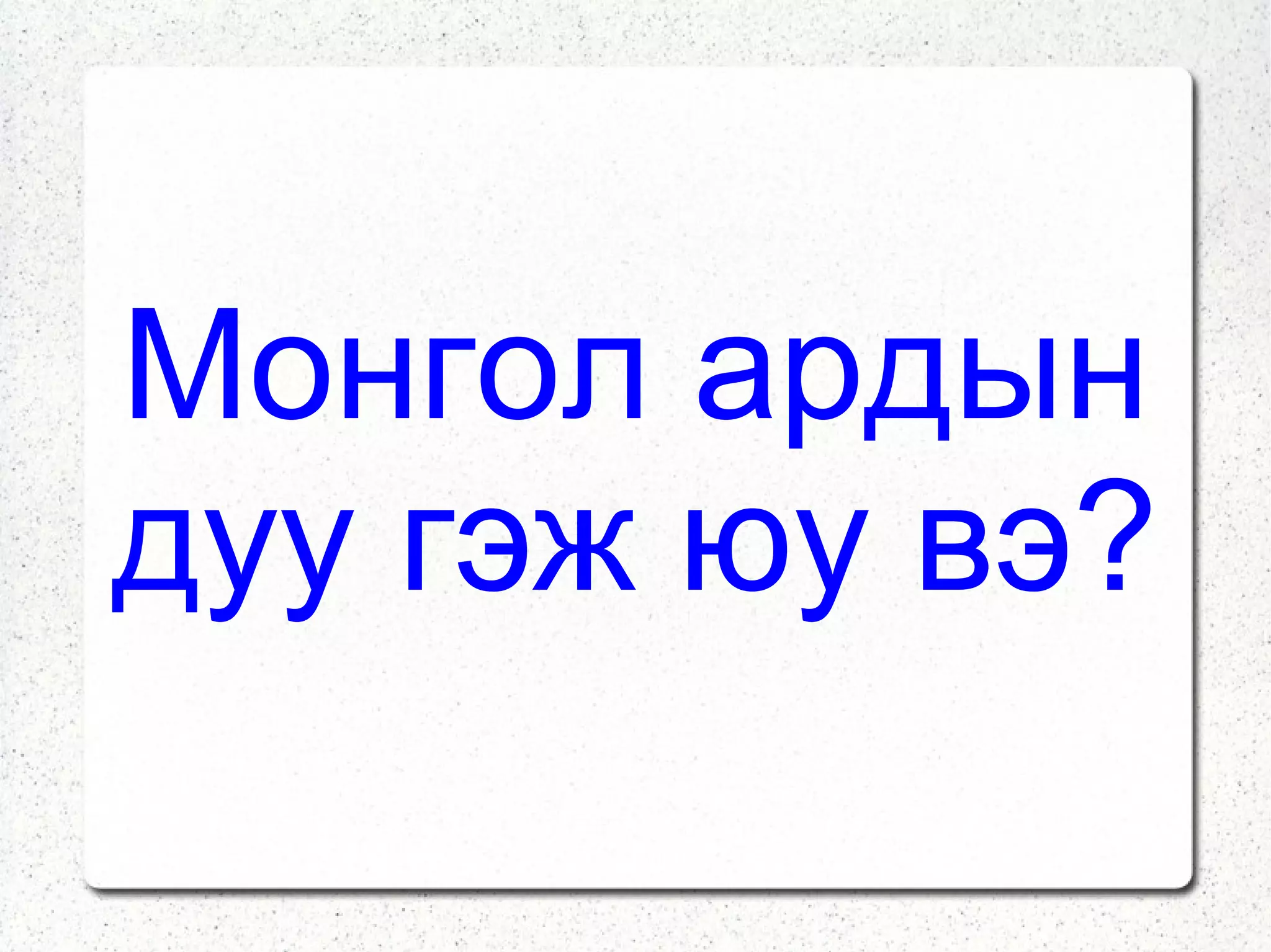 Монгол ардын дуу гэж юу вэ? 