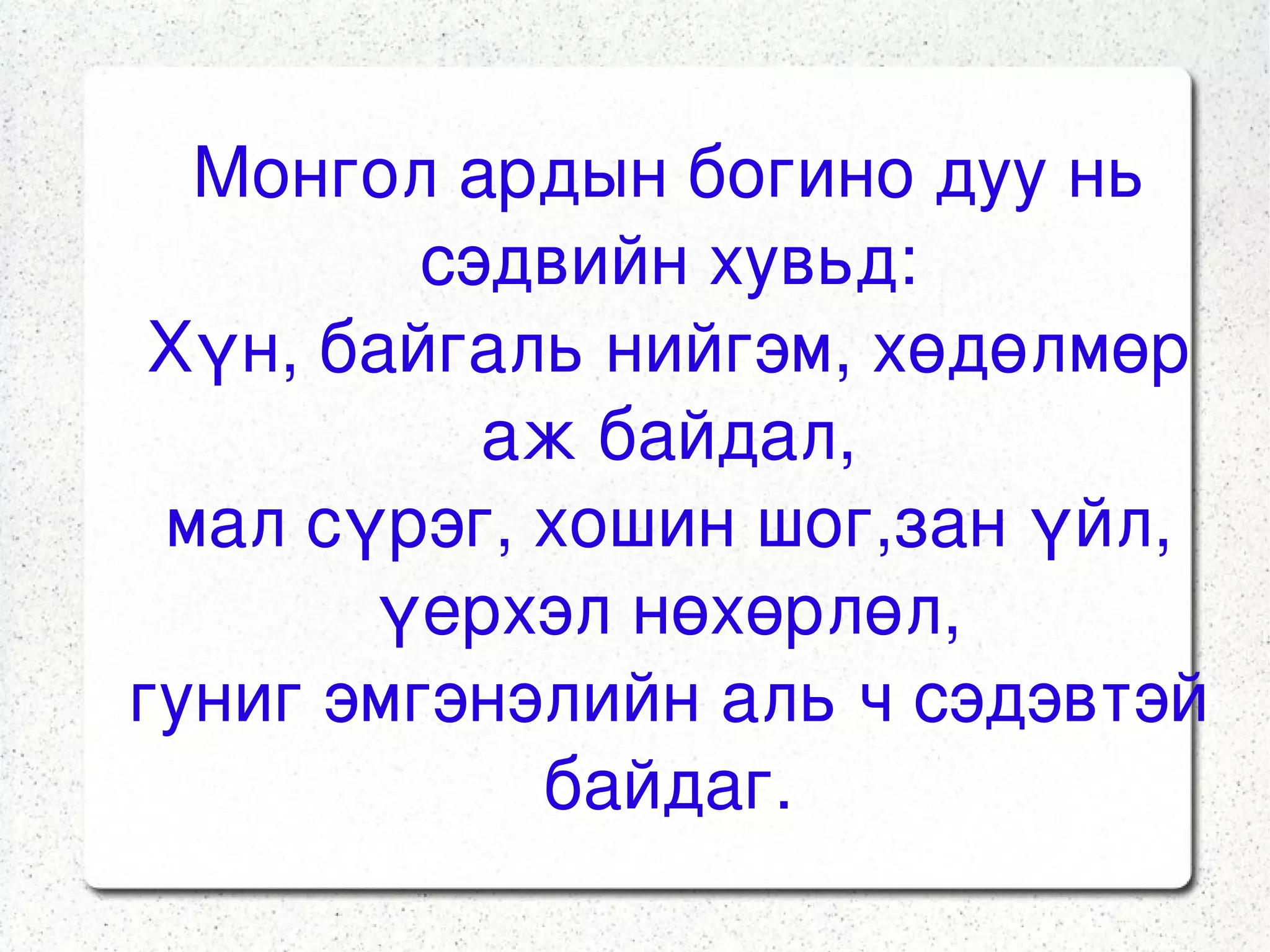 2.Монгол ардын уртын дуу 