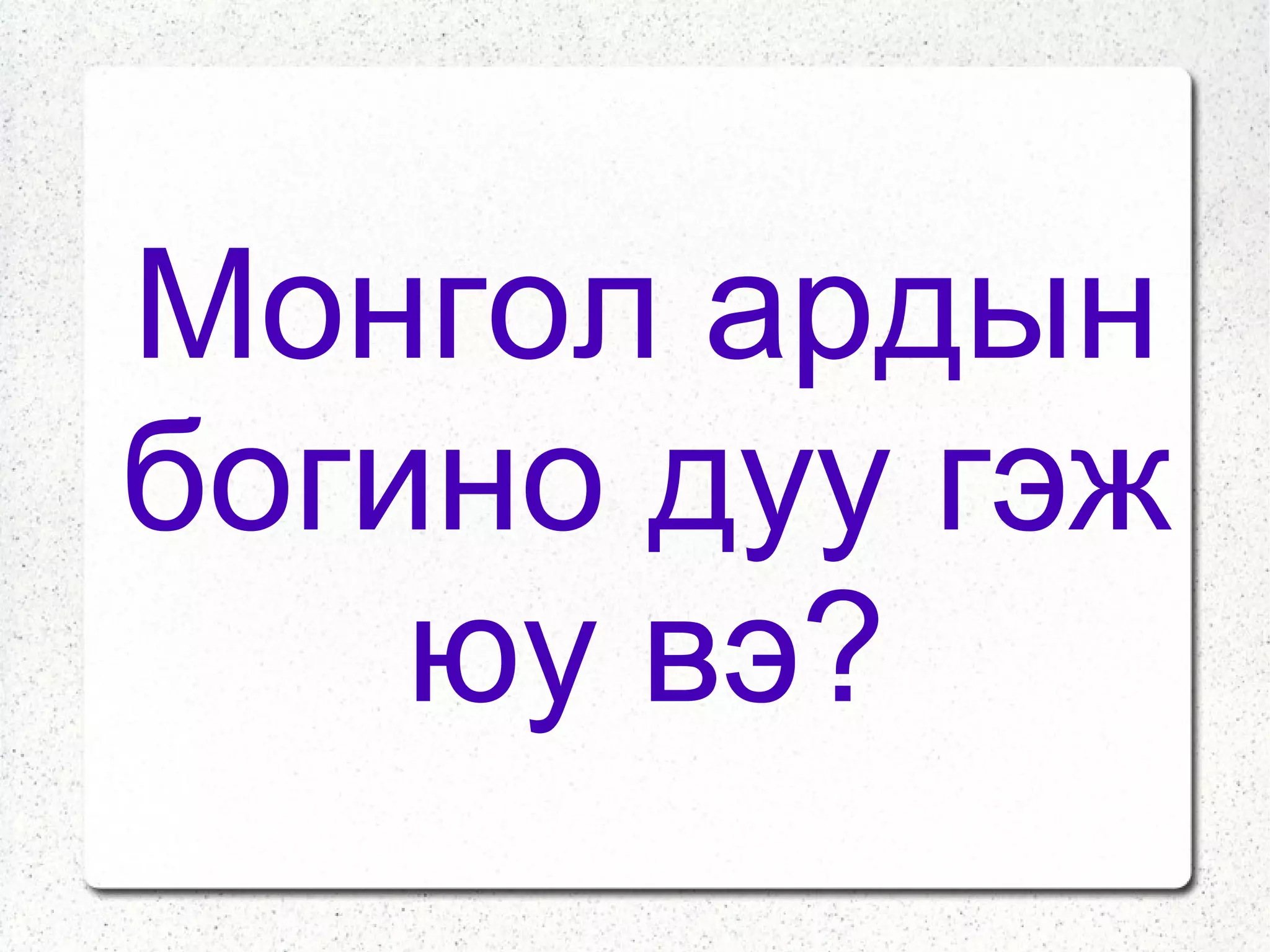 Монгол ардын богино дуу нь сэдвийн хувьд: Хүн, байгаль нийгэм, хөдөлмөр аж байдал, мал сүрэг, хошин шог,зан үйл, үерхэл нөхөрлөл, гуниг эмгэнэлийн аль ч сэдэвтэй байдаг. 