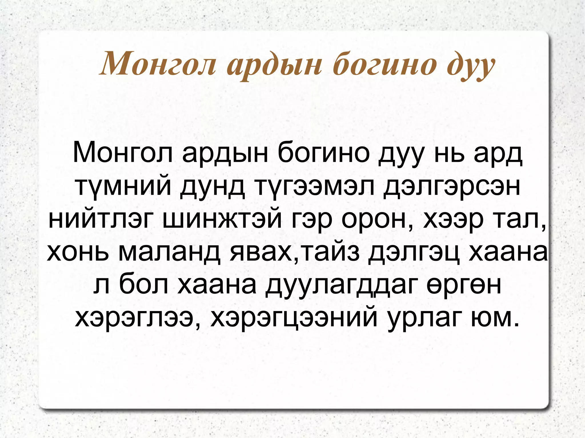 Монгол ардын богино дуу гэж юу вэ? 