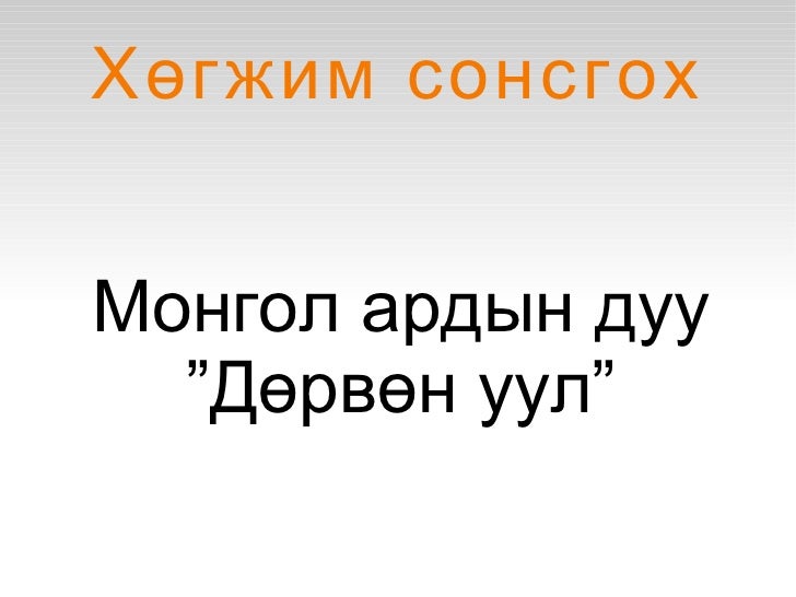 монгол ардын дуу