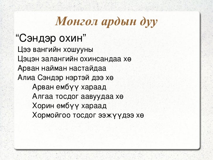 монгол ардын дуу