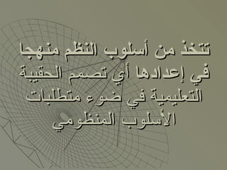 تتخذ من أسلوب النظم منهجا في إعدادها  أي تصمم الحقيبة التعليمية في ضوء متطلبات الأسلوب المنظومي 
