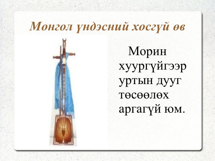 ма ын уртын дуу