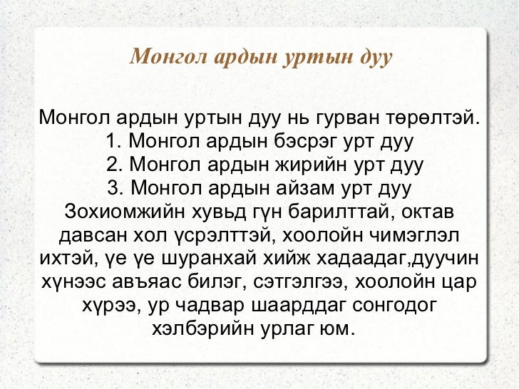 ма ын уртын дуу