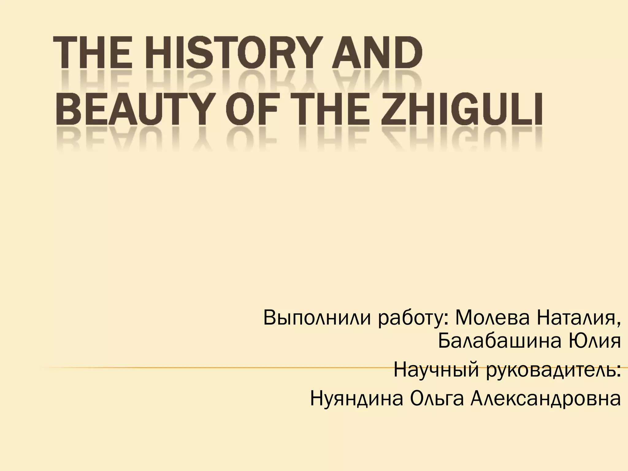 Выполнили работу: Молева Наталия, Балабашина Юлия Научный руковадитель: Нуяндина Ольга Александровна 