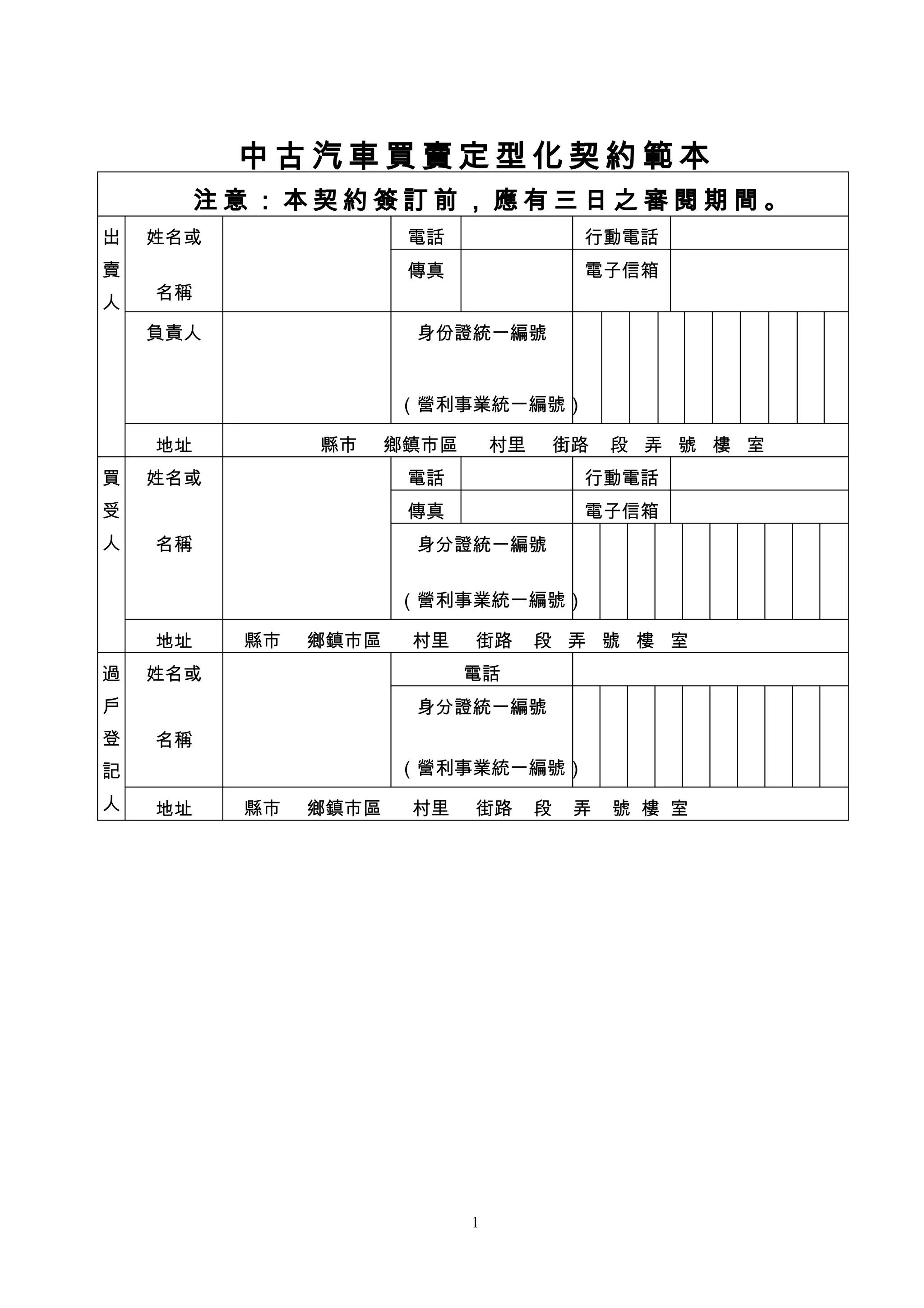 定型化契約中古汽車買賣及其仲介定型化契約範本-詹翔霖教授| DOC
