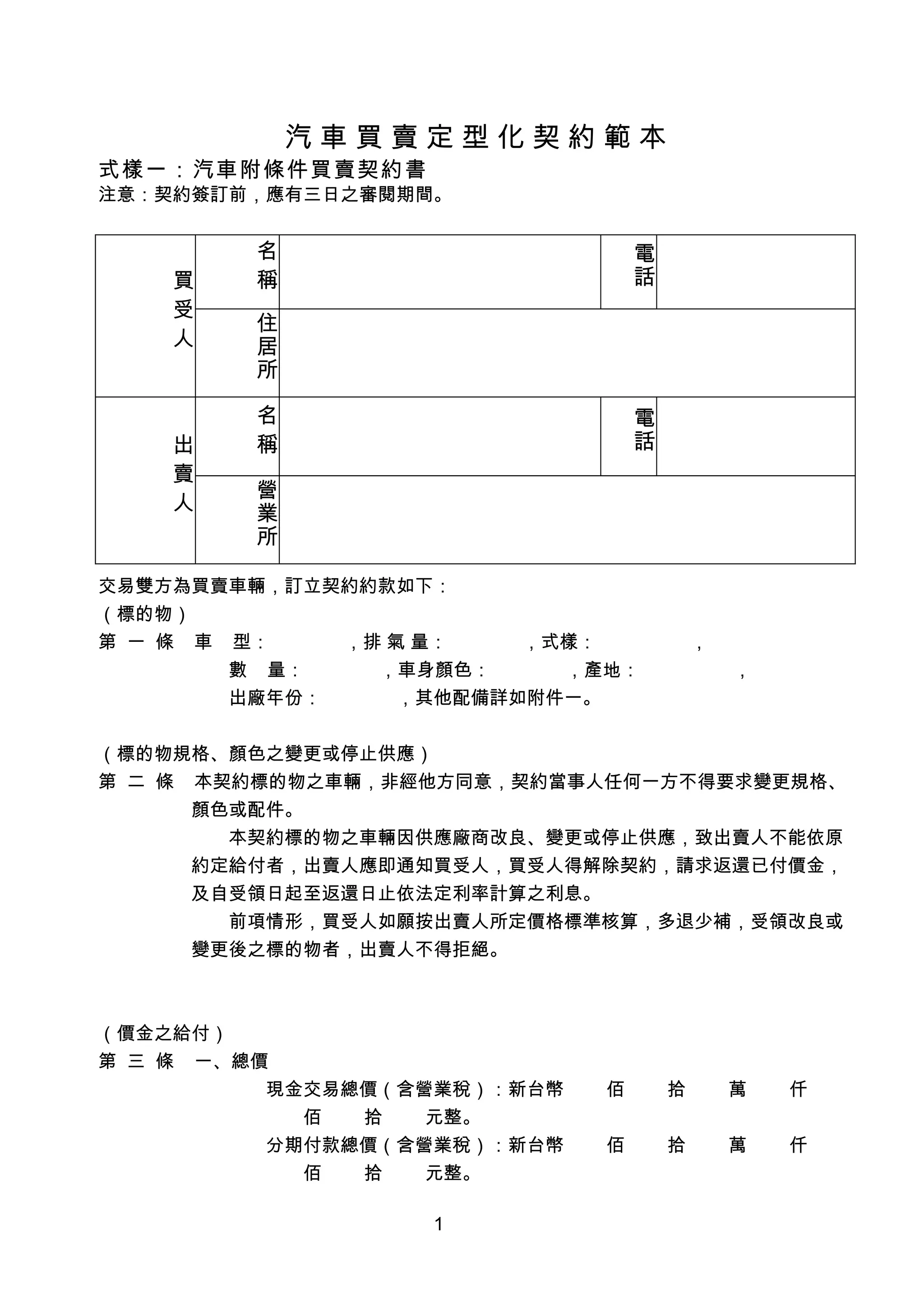 定型化契約汽車買賣定型化契約範本-詹翔霖教授| DOC
