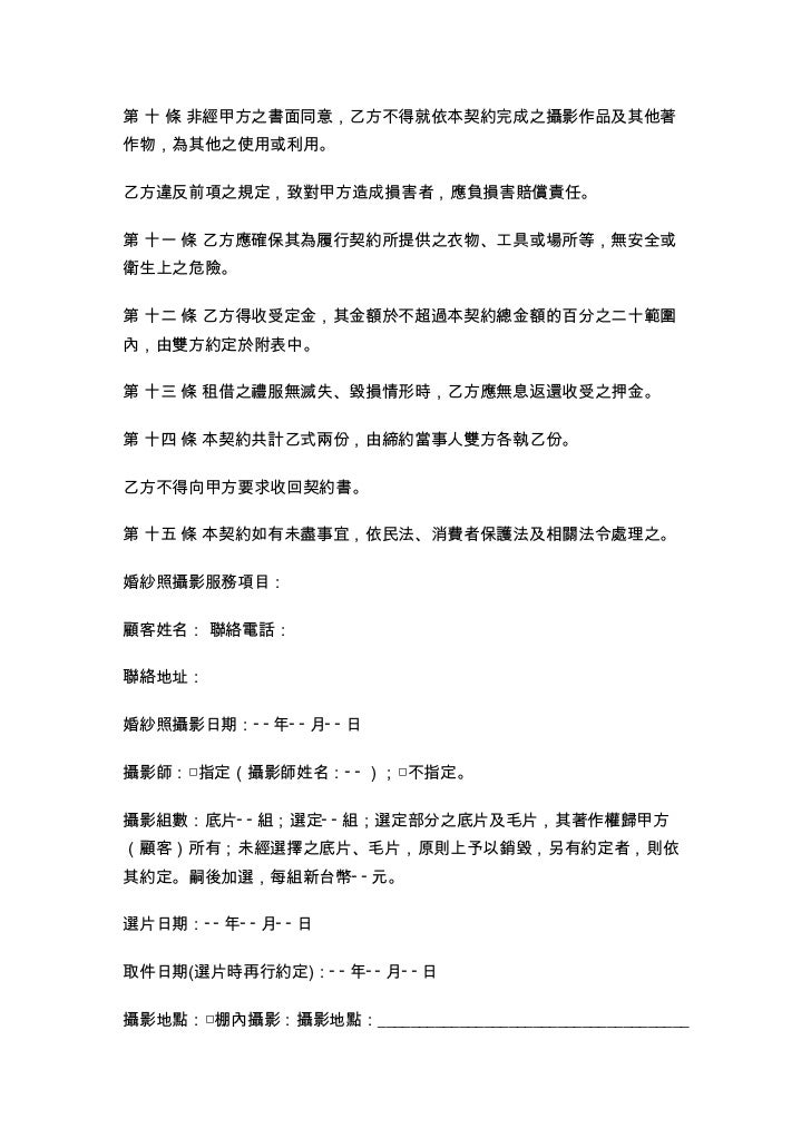 定型化契約婚紗攝影 禮服租售及拍照 契約範本 詹翔霖教授
