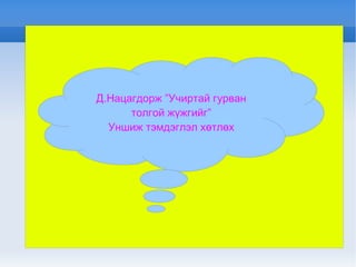 Д.Нацагдорж ”Учиртай гурван толгой жүжгийг” Уншиж тэмдэглэл хөтлөх 