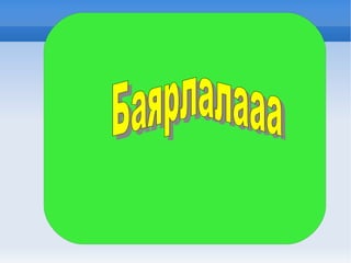 Баярлалааа   
