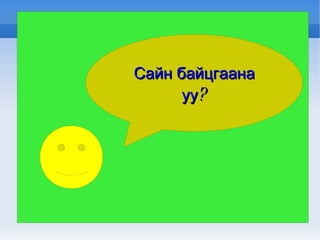 Сайн байцгаана уу? 
