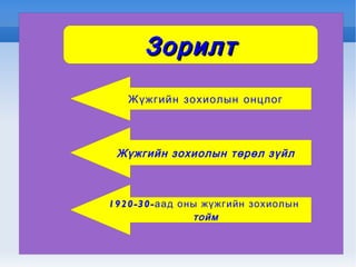 Зорилт Жүжгийн зохиолын онцлог Жүжгийн зохиолын төрөл зүйл 1920-30-аад оны жүжгийн зохиолын  тойм 