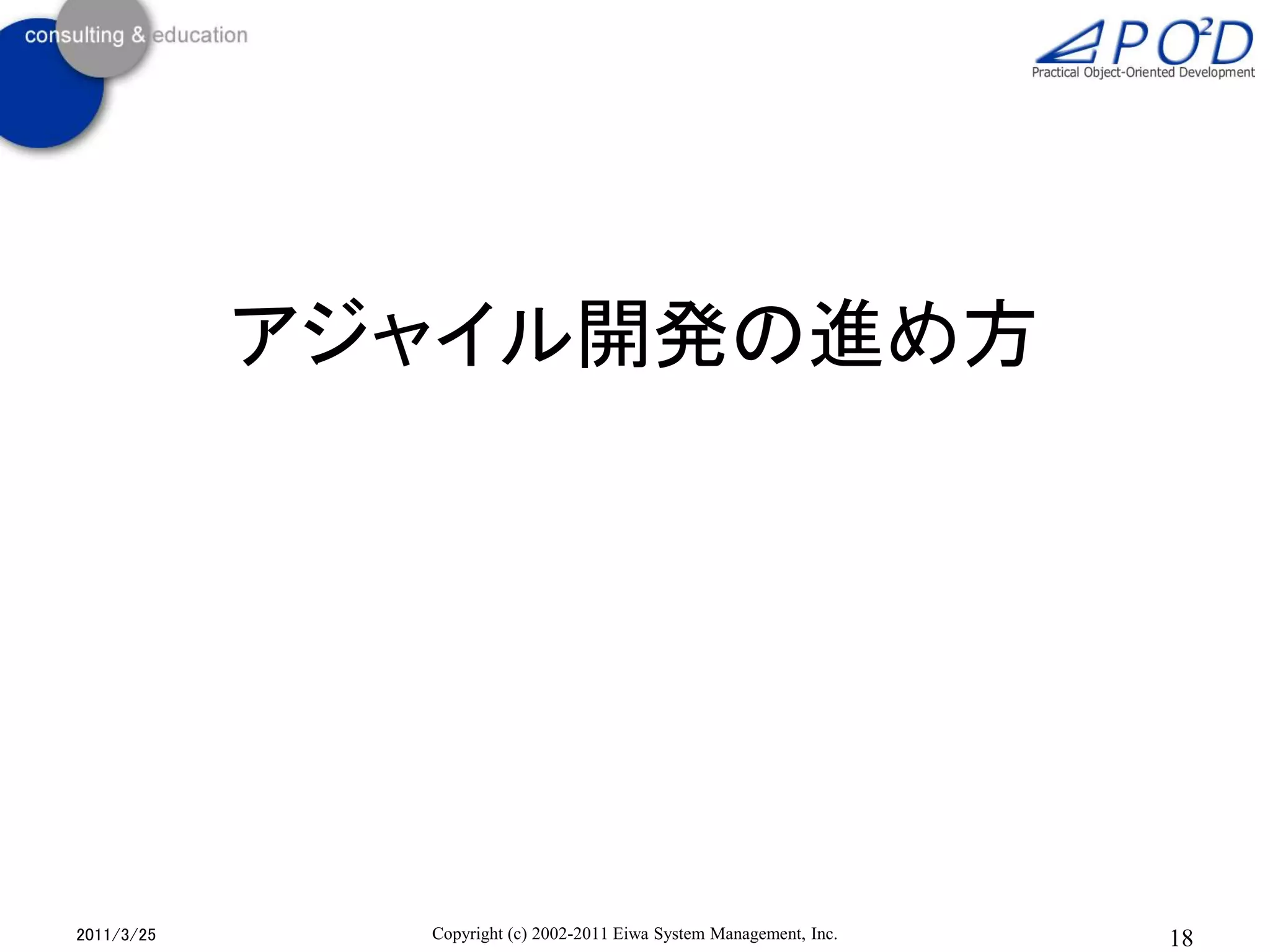 アジャイル開発の進め方




2011/3/25     Copyright (c) 2002-2011 Eiwa System Management, Inc.   18
 
