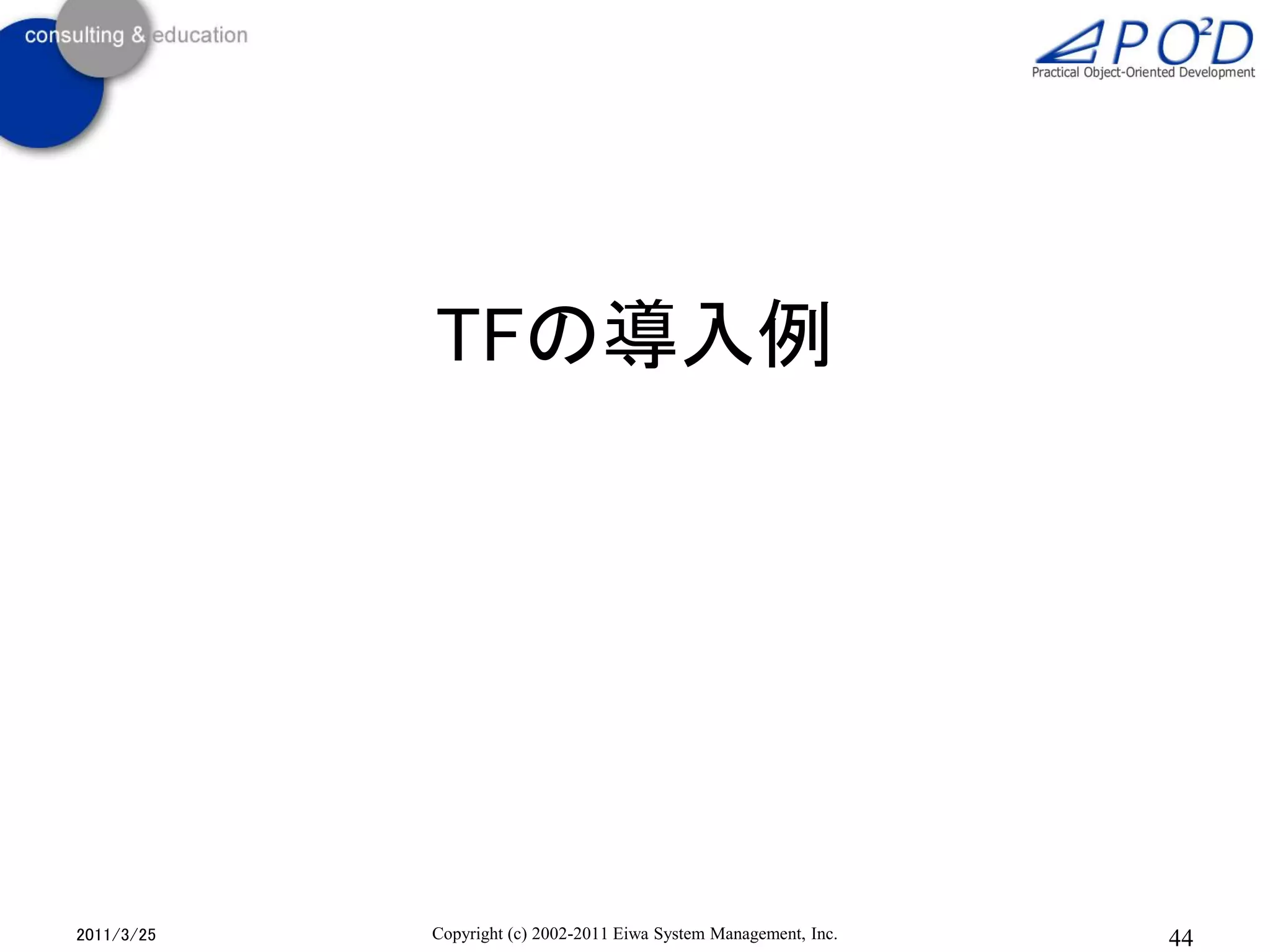 TFの導入例




2011/3/25   Copyright (c) 2002-2011 Eiwa System Management, Inc.   44
 