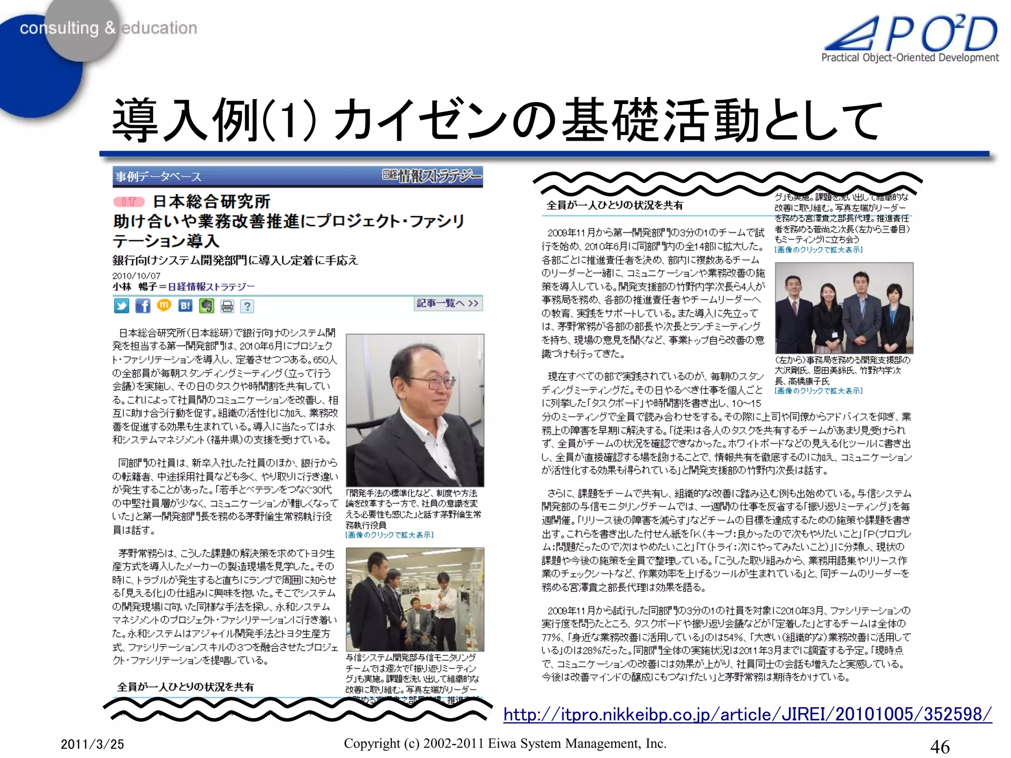 導入例(1) カイゼンの基礎活動として




                                     http://itpro.nikkeibp.co.jp/article/JIREI/20101005/352598/
2011/3/25   Copyright (c) 2002-2011 Eiwa System Management, Inc.                       46
 