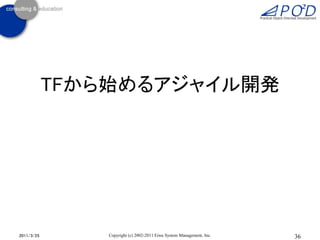TFから始めるアジャイル開発




2011/3/25       Copyright (c) 2002-2011 Eiwa System Management, Inc.   36
 