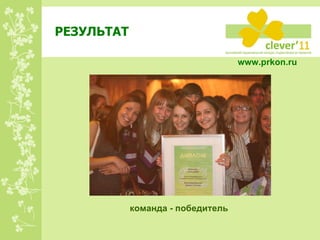 РЕЗУЛЬТАТ www.prkon.ru   команда - победитель 