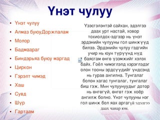 үнэт чулуу | PPT