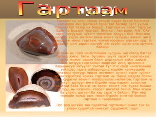 үнэт чулуу | PPT