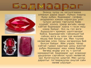 үнэт чулуу | PPT