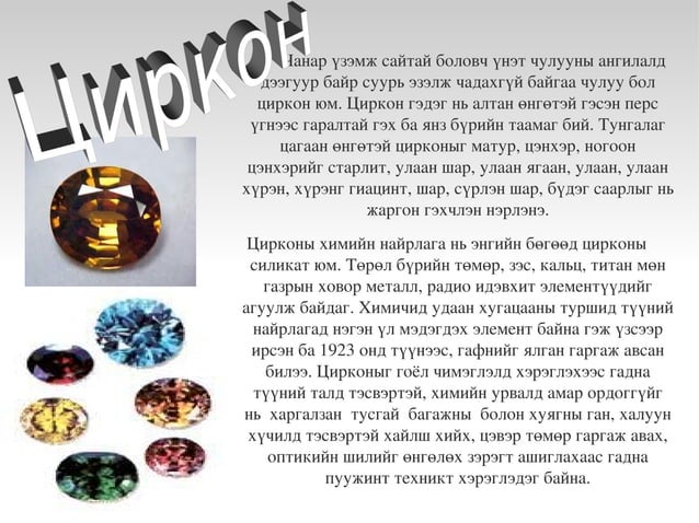 үнэт чулуу