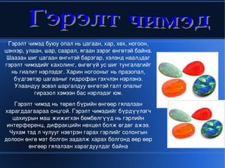 үнэт чулуу | PPT