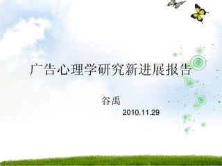 广告心理学研究新进展报告 谷禹 2010.11.29 