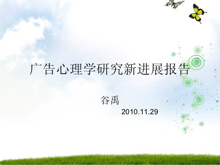 广告心理学新进展谷禹