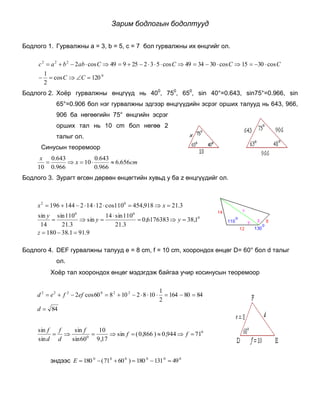 гурвалжин бодох сэдвийн