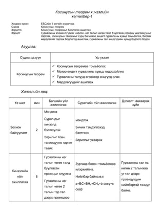 Гурвалжны ТТТ( ӨТӨ,ТӨТ, ТТӨ) өгөдсөн байхад үлдсэн элементүүдийн хэмжээг бодож олно. 