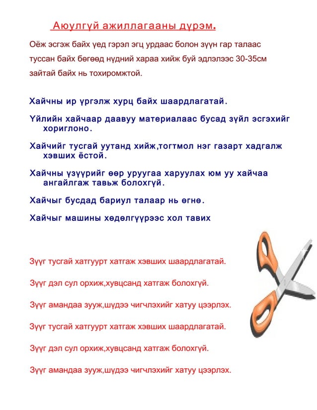 аюулгүй ажиллагааны дүрэм | PDF