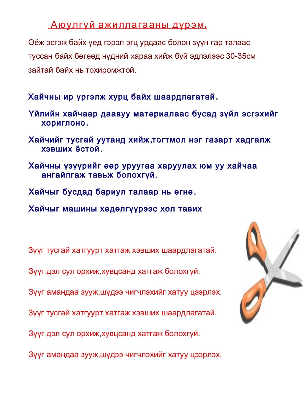 аюулгүй ажиллагааны дүрэм