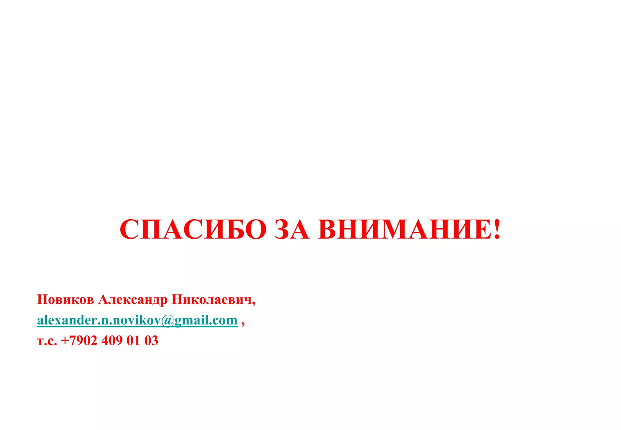 СПАСИБО ЗА ВНИМАНИЕ!

Новиков Александр Николаевич,
alexander.n.novikov@gmail.com ,
т.с. +7902 409 01 03
 