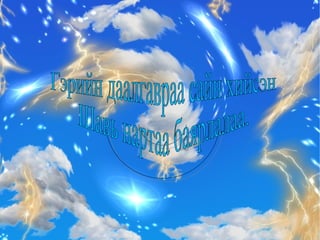 Гэрийн даалгавраа сайн хийсэн Шавь нартаа баярлалаа. 