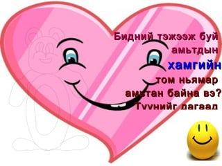   Бидний тэжээж буй  амьтдын   хамгийн том ньямар  амьтан байна вэ? Түүнийг дагаад  зураарай! 