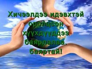 Хичээлдээ идэвхтэй оролцсон хүүхдүүддээ баярлалаа. баяртай! 