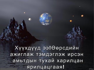 Хүүхдүүд ээ!Өөрсдийн ажиглаж тэмдэглэж ирсэн амьтдын тухай харилцан ярилцацгаая!  