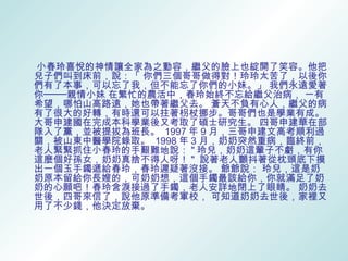 小春玲喜悅的神情讓全家為之動容，繼父的臉上也綻開了笑容。他把
兒子們叫到床前，說：「 你們三個哥哥做得對！玲玲太苦了，以後你
們有了本事，可以忘了我，但不能忘了你們的小妹。」 我們永遠愛著
你────親情小妹 在繁忙的農活中，春玲始終不忘給繼父治病， 一有
希望，哪怕山高路遠，她也帶著繼父去。 蒼天不負有心人，繼父的病
有了很大的好轉，有時還可以拄著枴杖挪步。哥哥們也是學業有成。
大哥申建國在完成本科學業後又考取了碩士研究生。 四哥申建華在部
隊入了黨，並被提拔為班長。 1997 年 9 月，三哥申建文高考順利過
關，被山東中醫學院錄取。 1998 年 3 月，奶奶突然重病，臨終前，
老人緊緊抓住小春玲的手艱難地說： " 玲兒，奶奶這輩子不虧，有你
這麼個好孫女，奶奶真捨不得人呀！ " 說著老人顫抖著從枕頭底下摸
出一個玉手鐲遞給春玲，春玲遲疑著沒接。 爺爺說： 玲兒，這是奶
奶原本留給你長嫂的，可奶奶想，這個手鐲最該給你，你就滿足了奶
奶的心願吧！春玲含淚接過了手鐲，老人安詳地閉上了眼睛。 奶奶去
世後，四哥來信了，說他原準備考軍校， 可知道奶奶去世後，家裡又
用了不少錢，他決定放棄。
 