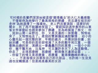 可村裡的長輩們深深地被這個“親情義女”的大仁大義感動
，不僅破例為她舉行了最高規格的葬禮，而且還在祖宗的“
老林”為她選擇了一塊墳地。 老人們流著淚說：這麼好的
閨女，死了再不能讓她受屈了。 曾經採訪過申春玲的山東
省女作家劉紅也趕來參加了葬禮，並為她撰寫了祭文： 你
，宛如山澗一朵野花，你，又是天邊的一抹雲霞，悄悄地
來了，又悄悄地走了。柔弱的雙肩擔起滿腔摯情， 幼小的
心靈托起一個完整的家，年輕的歲月，本應如詩如畫，如
絲如縷，可是你的面前卻堆滿了太多的艱辛和沉重，一個
毫無血緣的家，演繹出一番轟轟烈烈的真情；一個小小的
你，雖不驚天地，泣鬼神，可又讓許多天下人為這動情。
你走了，走得那麼輕，那麼輕，輕得像天邊那朵雲－－－
－你留下的情又是那麼重，那麼重，重得像巍峨的泰山－
－－－ 不是每個女孩都有自己的化妝品，也許她一生沒見
過也沒觸摸過！但是她是最美的女孩
 