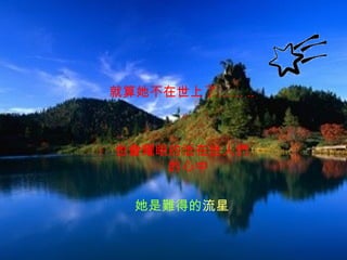 就算她不在世上了…… ..



也會耀眼的活在世人們
    的心中

  她是難得的流星
 