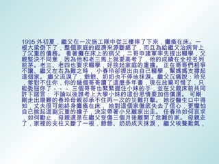 1995 外初夏，繼父在一次施工隊中從三樓摔了下來，癱瘓在床。一
根大梁倒下了，整個家庭的經濟來源斷絕了，而且為給繼父治病背上
了沉重的債務。 看著癱在床上的病父，二哥申建軍率先提出輟學，父
親堅決不同意，因為他和老三馬上就要高考了，他的成績在全校名列
前茅。老三、老四也要求輟學，好挑起家庭的重擔。 正在哥哥們相爭
不讓、繼父左右為難之時， 小春玲卻提出由自己輟學，幫媽媽支撐起
這個家。 繼父流淚了，爺爺、奶奶也不停地抹淚。繼父沉痛說：玲兒
，爹對不住你，你的幾個哥哥讀了這麼多年書，現在放棄可惜了，只
能委屈你了－－－ 三個哥哥也緊緊握住小妹的手，並在父親床前共同
許下諾言： 不論以後誰考上大學小妹的這份恩情要加倍償還。 可剛
剛走出磨難的春玲母親卻承不住再一次的災難打擊。 她從醫生口中得
知，丈夫很可能終身癱瘓在床， 她對這個家徹底失去了信心，更懼怕
自已挑起這副沉重的擔子，決定帶著小兒離家出走。 任春玲如何哀求
，如何勸止，母親還是在繼父受傷三個月後離開了危難的家。 母親走
了，家裡的支柱又斷了一根，爺爺、奶奶成天抹淚， 繼父唉聲歎氣，
 