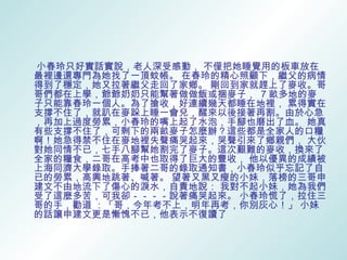 小春玲只好實話實說，老人深受感動， 不僅把她睡覺用的板車放在
最裡邊還專門為她找了一頂蚊帳。 在春玲的精心照顧下，繼父的病情
得到了穩定，她又拉著繼父走回了家鄉。 剛回到家就趕上了麥收。哥
哥們都在上學，爺爺奶奶只能幫著做做飯或捆麥子， 7 畝多地的麥
子只能靠春玲一個人。為了搶收，好連續幾天都睡在地裡， 累得實在
支撐不住了，就趴在麥跺上睡一會兒，醒來以後接著再割。由於心急
，再加上過度勞累，小春玲的嘴上起了水泡，手腳也磨出了血。 她真
有些支撐不住了，可剩下的兩畝麥子怎麼辦？這些都是全家人的口糧
啊！她急得禁不住在麥地裡失聲痛哭起來，哭聲引來了鄉親們， 大伙
對她同情不已，七手八腳幫她割完了麥子。這次艱難的麥收，換來了
全家的糧食，二哥在高考中也取得了巨大的豐收， 他以優異的成績被
上海同濟大學錄取。手捧著二哥的錄取通知書，小春玲似乎忘記了自
已的勞累，高興地跳著、喊著。 望著又黑又瘦的小妹，落榜的三哥申
建文不由地流下了傷心的淚水，自責地說： 我對不起小妹，她為我們
受了這麼多苦，可我卻－－－－說著痛哭起來。 小春玲慌了，拉住三
哥的手，勸道 ：「哥，今年考不上，明年再考，你別灰心！」 小妹
的話讓申建文更是慚愧不已，他表示不復讀了
 